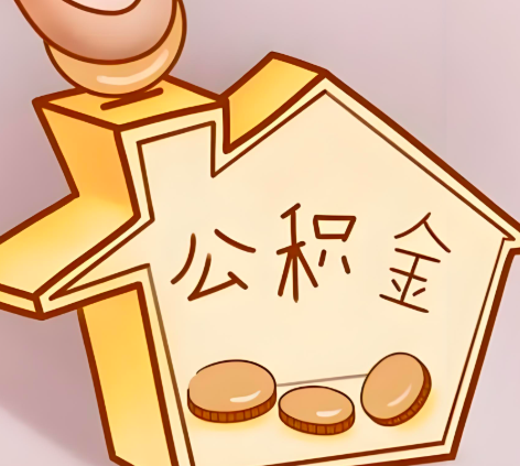 盘锦封存的公积金多久是期满？提取流程是什么？